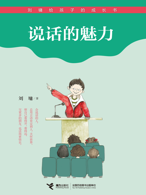 Title details for 说话的魅力 by Liu Yong - Available